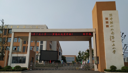 安徽︱淮南師范學(xué)院附屬十四、十五、十六小