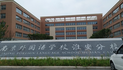 江蘇︱南京外國語學(xué)?；窗卜中?> </a>
</div>
<div   id=
