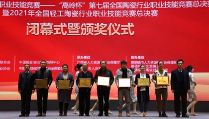 重磅！“高嶺杯”第七屆全國陶瓷行業(yè)職業(yè)技能競(jìng)賽總決賽獲獎(jiǎng)名單出爐